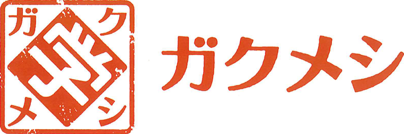 ガクメシ
