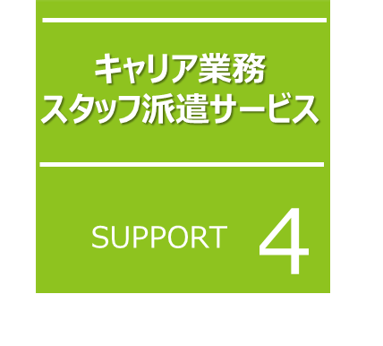 キャリア業務・スタッフ派遣サービス