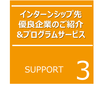 インターンシップ先優良企業のご紹介＆プログラムサービス
