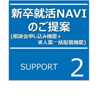 新卒就活NAVIのご提案